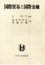 国際貿易と国際金融