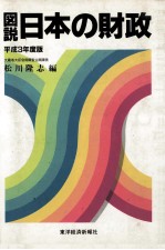 図説 日本の財政 平成3年度版