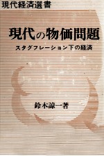 現代の物価問題 スタグフレーション下の経済