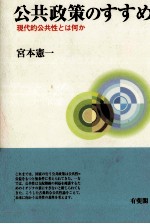 公共政策のすすめ　現代的公共性とは何か