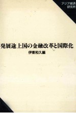 発展途上国の金融改革と国際化
