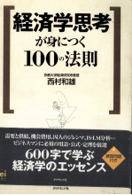 経済学思考が身につく 100の法則