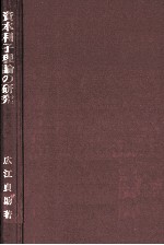 資本利子理論の研究