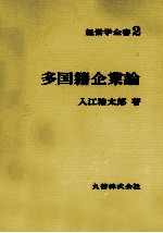 経営学全書2 多国籍企業論