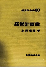 経営学全書20 経営計画論