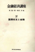 金融経済講座 Ⅳ 国際収支と金融