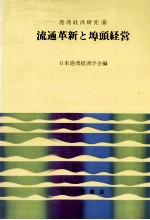流通革新と埠頭経営