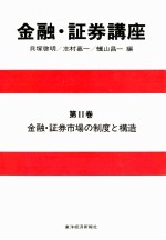 金融?証券講座 第Ⅱ巻 金融?証券市場の制度と構造