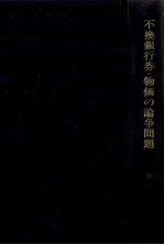 不換銀行券?物価の論争問題