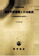 環太平洋連帯と日本経済 1982
