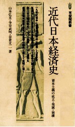 近代日本経済史 資本主義の成立?発展?崩壊