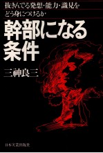 幹部になる条件