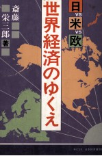 日VS米VS欧 世界経済のゆくえ