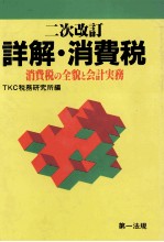 詳解?消費税 消費税の全貌と会計実務