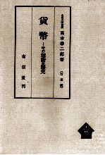貨幣　その理論と歴史[訂正版]