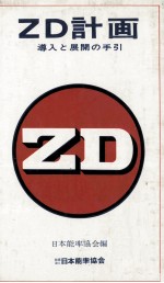 ZD計画 導入と展開の手引