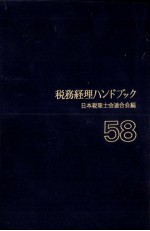 税務経理ハンドブック 58年度版