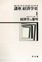 講座経済学史Ⅰ 経済学の黎明