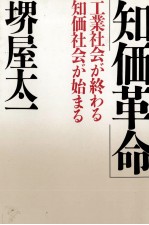 知価革命 工業社会が終わる知価社会が始まる