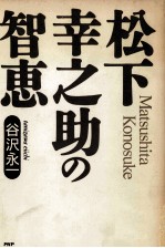 松下幸之助の智恵