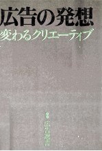 広告の発想 変わるクリエーティブ
