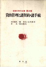 銀行取引全書 第4巻 貸出管理と諸契約?諸手続