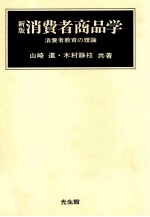 新版 消費者商品学 消費者教育の理論