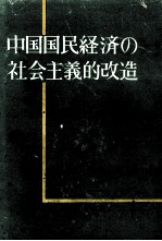 中国国民経済の社会主義的改造