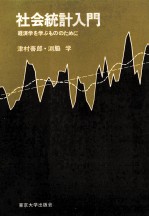 社会統計入門 経済学を学ぶもののために