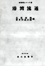 港湾研究シリーズ⑩ 港湾流通