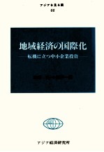 地域経済の国際化 新しい国際経済論の試み