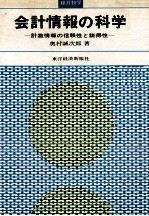 会計情報の科学 計数情報の信頼性と説得性