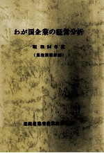 わが国企業の経営分析 昭和54年度(業種別統計編)