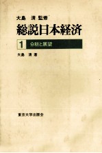 総説日本経済1 分析と展望