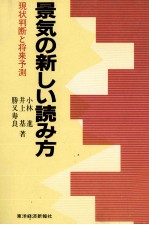 景気の新しい読み方 現状判断と将来予測