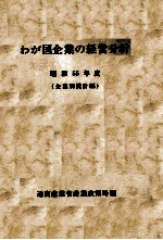 わが国企業の経営分析　昭和55年度
