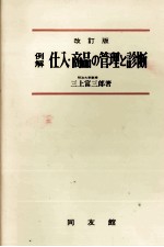 例解 仕入?商品の管理と診断