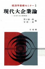 現代大企業論 日本の大企業体制