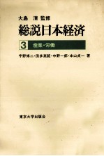 総説日本経済3 産業?労働