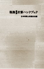 税務重要 計算ハンドブック 58年度版