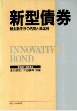 新型債券 新金融手法の活用と具体例