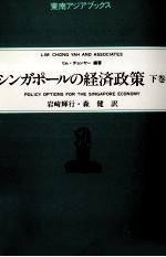 シンガポールの経済政策 下巻