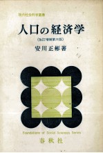 人口の経済学 改訂増補第三版