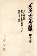 マルクス=エンゲルス選集 第十六巻