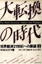 大転換の時代(上)