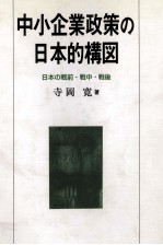 中小企業政策の日本的構図