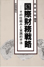 国際財務戦略 その仕組みと実践的手法