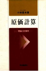 原価計算 理論と計算例