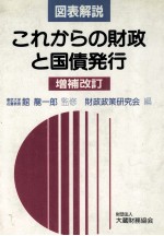図表解説 これからの財政と国債発行 増補改訂