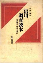 信用調査読本 信用調査?審査の秘訣